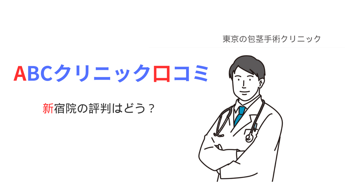 ABCクリニック新宿院の口コミ・評判